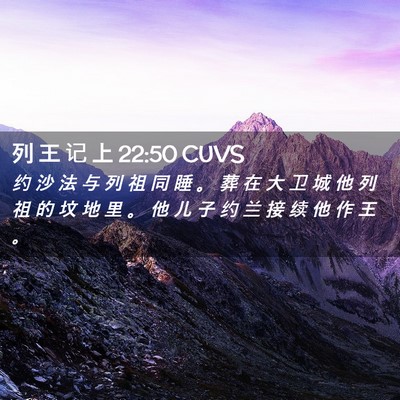 Picture 02 - 列 王 记 上 22:50 CUVS - 约 沙 法 与 列 祖 同 睡 。 葬 在 大 - Bible Verse Picture