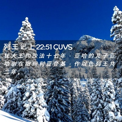 Picture 02 - 列 王 记 上 22:51 CUVS - 犹 大 王 约 沙 法 十 七 年 ， 亚 哈 - Bible Verse Picture
