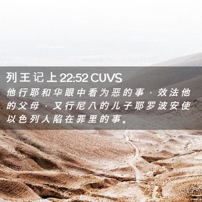 Picture 02 - 列 王 记 上 22:52 CUVS - 他 行 耶 和 华 眼 中 看 为 恶 的 事 - Bible Verse Picture