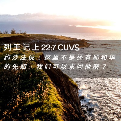 Picture 02 - 列 王 记 上 22:7 CUVS - 约 沙 法 说 ： 这 里 不 是 还 有 耶 - Bible Verse Picture