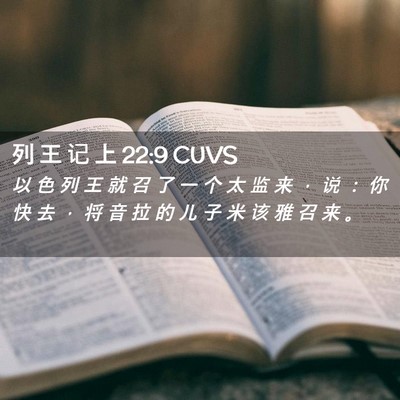 Picture 02 - 列 王 记 上 22:9 CUVS - 以 色 列 王 就 召 了 一 个 太 监 来 - Bible Verse Picture