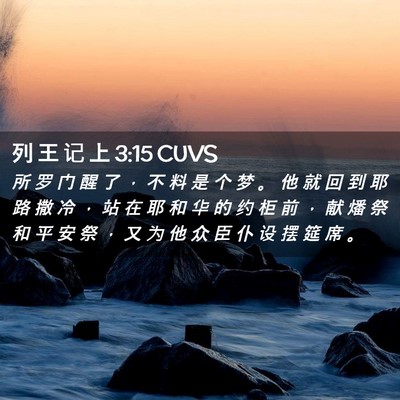 Picture 02 - 列 王 记 上 3:15 CUVS - 所 罗 门 醒 了 ， 不 料 是 个 梦 。 - Bible Verse Picture