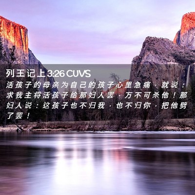 Picture 02 - 列 王 记 上 3:26 CUVS - 活 孩 子 的 母 亲 为 自 己 的 孩 子 - Bible Verse Picture