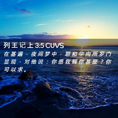 Picture 02 - 列 王 记 上 3:5 CUVS - 在 基 遍 ， 夜 间 梦 中 ， 耶 和 华 - Bible Verse Picture