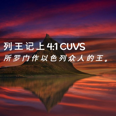 Picture 02 - 列 王 记 上 4:1 CUVS - 所 罗 门 作 以 色 列 众 人 的 王 - Bible Verse Picture