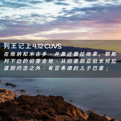 Picture 02 - 列 王 记 上 4:12 CUVS - 在 他 纳 和 米 吉 多 ， 并 靠 近 撒 - Bible Verse Picture