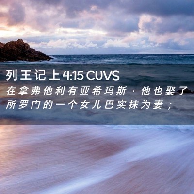 Picture 02 - 列 王 记 上 4:15 CUVS - 在 拿 弗 他 利 有 亚 希 玛 斯 ， 他 - Bible Verse Picture