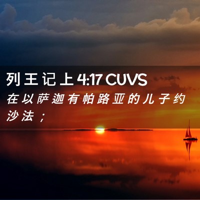 Picture 02 - 列 王 记 上 4:17 CUVS - 在 以 萨 迦 有 帕 路 亚 的 儿 子 约 - Bible Verse Picture