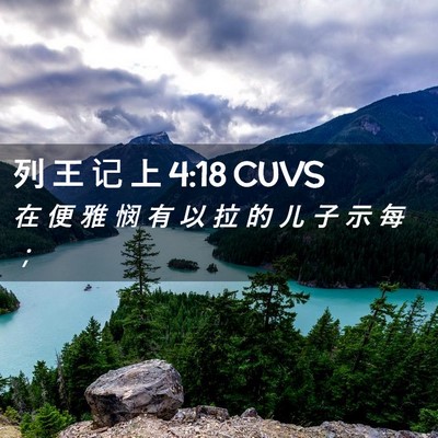 Picture 02 - 列 王 记 上 4:18 CUVS - 在 便 雅 悯 有 以 拉 的 儿 子 示 每 - Bible Verse Picture