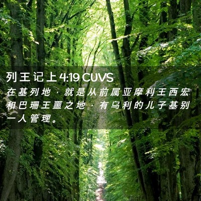 Picture 02 - 列 王 记 上 4:19 CUVS - 在 基 列 地 ， 就 是 从 前 属 亚 摩 - Bible Verse Picture