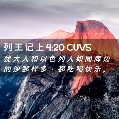 Picture 02 - 列 王 记 上 4:20 CUVS - 犹 大 人 和 以 色 列 人 如 同 海 边 - Bible Verse Picture