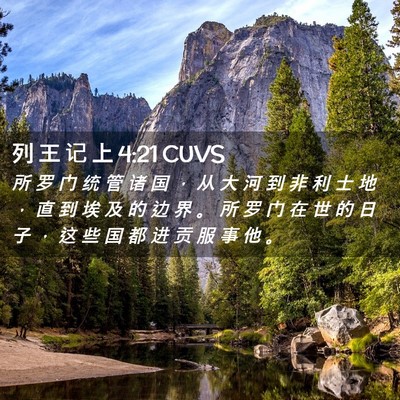 Picture 02 - 列 王 记 上 4:21 CUVS - 所 罗 门 统 管 诸 国 ， 从 大 河 到 - Bible Verse Picture