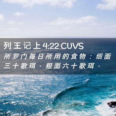 Picture 02 - 列 王 记 上 4:22 CUVS - 所 罗 门 每 日 所 用 的 食 物 ： 细 - Bible Verse Picture
