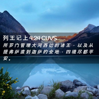 Picture 02 - 列 王 记 上 4:24 CUVS - 所 罗 门 管 理 大 河 西 边 的 诸 王 - Bible Verse Picture