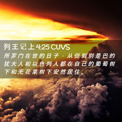 Picture 02 - 列 王 记 上 4:25 CUVS - 所 罗 门 在 世 的 日 子 ， 从 但 到 - Bible Verse Picture