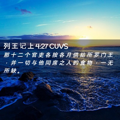 Picture 02 - 列 王 记 上 4:27 CUVS - 那 十 二 个 官 吏 各 按 各 月 供 给 - Bible Verse Picture