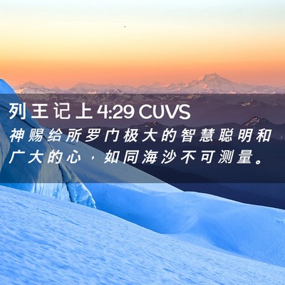 Picture 02 - 列 王 记 上 4:29 CUVS - 神 赐 给 所 罗 门 极 大 的 智 慧 聪 - Bible Verse Picture