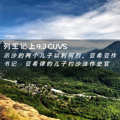 Picture 02 - 列 王 记 上 4:3 CUVS - 示 沙 的 两 个 儿 子 以 利 何 烈 、 - Bible Verse Picture