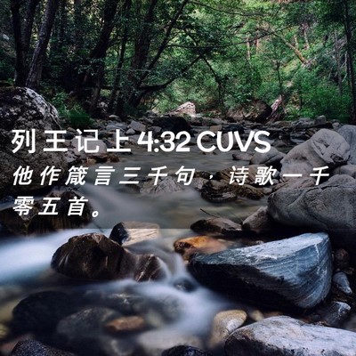Picture 02 - 列 王 记 上 4:32 CUVS - 他 作 箴 言 三 千 句 ， 诗 歌 一 千 - Bible Verse Picture