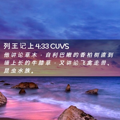 Picture 02 - 列 王 记 上 4:33 CUVS - 他 讲 论 草 木 ， 自 利 巴 嫩 的 香 - Bible Verse Picture