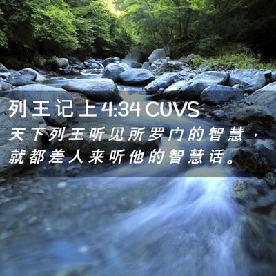 Picture 02 - 列 王 记 上 4:34 CUVS - 天 下 列 王 听 见 所 罗 门 的 智 慧 - Bible Verse Picture