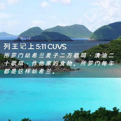 Picture 02 - 列 王 记 上 5:11 CUVS - 所 罗 门 给 希 兰 麦 子 二 万 歌 珥 - Bible Verse Picture