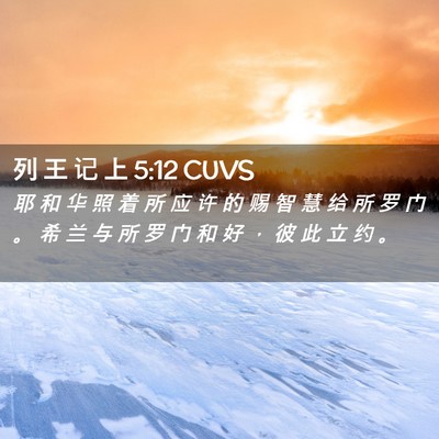 Picture 02 - 列 王 记 上 5:12 CUVS - 耶 和 华 照 着 所 应 许 的 赐 智 慧 - Bible Verse Picture