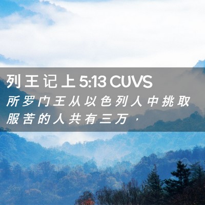 Picture 02 - 列 王 记 上 5:13 CUVS - 所 罗 门 王 从 以 色 列 人 中 挑 取 - Bible Verse Picture