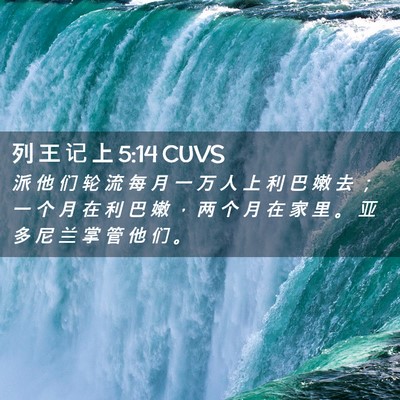 Picture 02 - 列 王 记 上 5:14 CUVS - 派 他 们 轮 流 每 月 一 万 人 上 利 - Bible Verse Picture