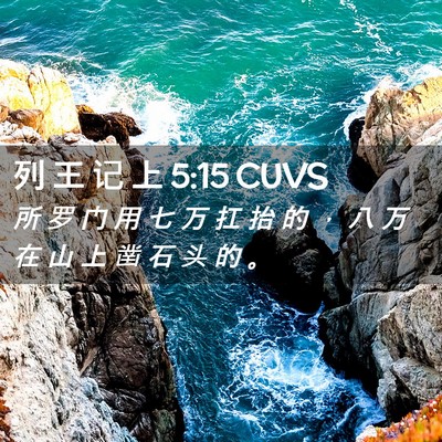 Picture 02 - 列 王 记 上 5:15 CUVS - 所 罗 门 用 七 万 扛 抬 的 ， 八 万 - Bible Verse Picture