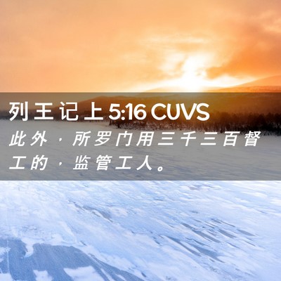 Picture 02 - 列 王 记 上 5:16 CUVS - 此 外 ， 所 罗 门 用 三 千 三 百 督 - Bible Verse Picture