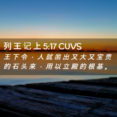 Picture 02 - 列 王 记 上 5:17 CUVS - 王 下 令 ， 人 就 凿 出 又 大 又 宝 - Bible Verse Picture