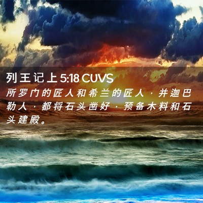 Picture 02 - 列 王 记 上 5:18 CUVS - 所 罗 门 的 匠 人 和 希 兰 的 匠 人 - Bible Verse Picture