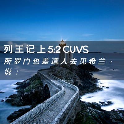 Picture 02 - 列 王 记 上 5:2 CUVS - 所 罗 门 也 差 遣 人 去 见 希 兰 ， - Bible Verse Picture