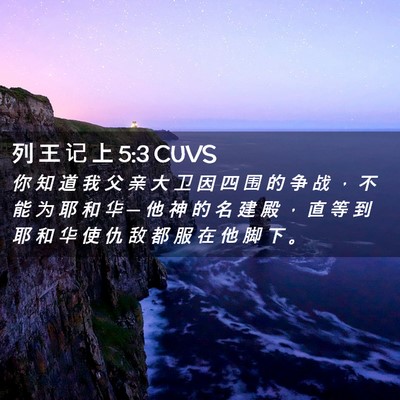 Picture 02 - 列 王 记 上 5:3 CUVS - 你 知 道 我 父 亲 大 卫 因 四 围 的 - Bible Verse Picture