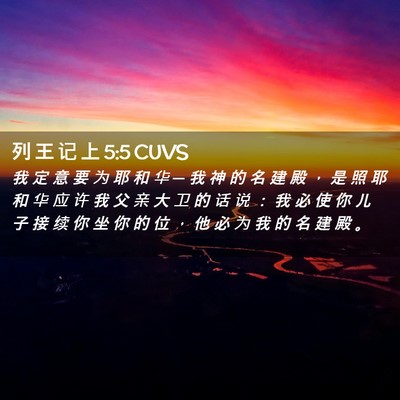 Picture 02 - 列 王 记 上 5:5 CUVS - 我 定 意 要 为 耶 和 华 ─ 我 神 的 - Bible Verse Picture