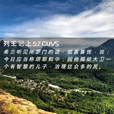 Picture 02 - 列 王 记 上 5:7 CUVS - 希 兰 听 见 所 罗 门 的 话 ， 就 甚 - Bible Verse Picture