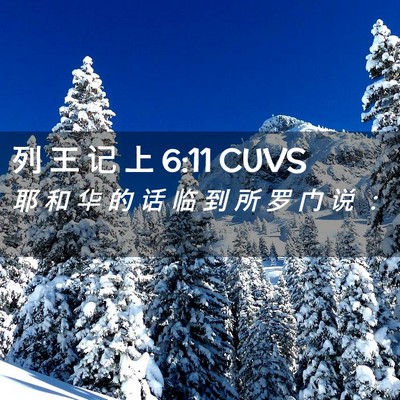 Picture 02 - 列 王 记 上 6:11 CUVS - 耶 和 华 的 话 临 到 所 罗 门 说 - Bible Verse Picture