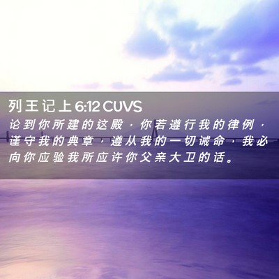 Picture 02 - 列 王 记 上 6:12 CUVS - 论 到 你 所 建 的 这 殿 ， 你 若 遵 - Bible Verse Picture