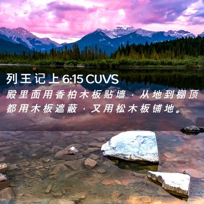 Picture 02 - 列 王 记 上 6:15 CUVS - 殿 里 面 用 香 柏 木 板 贴 墙 ， 从 - Bible Verse Picture