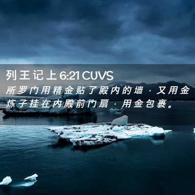 Picture 02 - 列 王 记 上 6:21 CUVS - 所 罗 门 用 精 金 贴 了 殿 内 的 墙 - Bible Verse Picture