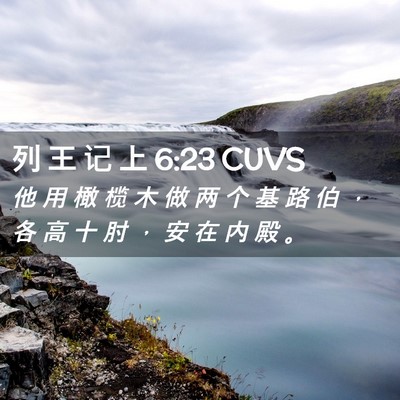 Picture 02 - 列 王 记 上 6:23 CUVS - 他 用 橄 榄 木 做 两 个 基 路 伯 ， - Bible Verse Picture