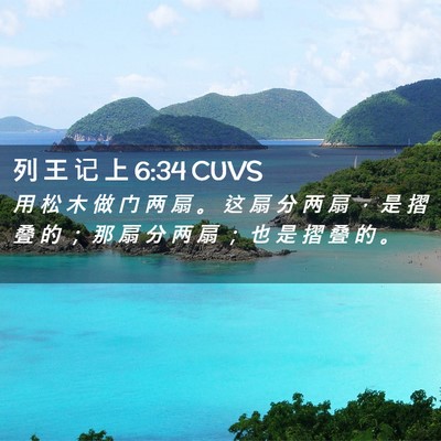 Picture 02 - 列 王 记 上 6:34 CUVS - 用 松 木 做 门 两 扇 。 这 扇 分 两 - Bible Verse Picture