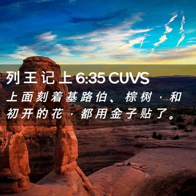 Picture 02 - 列 王 记 上 6:35 CUVS - 上 面 刻 着 基 路 伯 、 棕 树 ， 和 - Bible Verse Picture