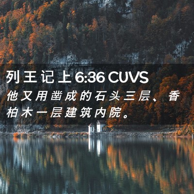 Picture 02 - 列 王 记 上 6:36 CUVS - 他 又 用 凿 成 的 石 头 三 层 、 香 - Bible Verse Picture