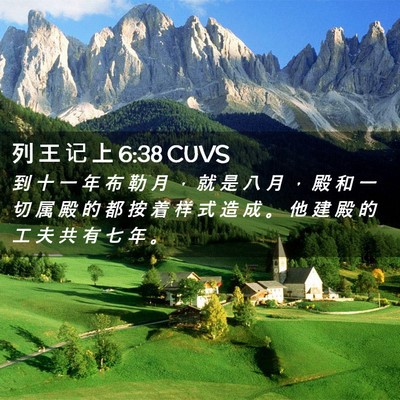 Picture 02 - 列 王 记 上 6:38 CUVS - 到 十 一 年 布 勒 月 ， 就 是 八 月 - Bible Verse Picture