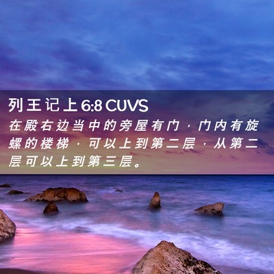Picture 02 - 列 王 记 上 6:8 CUVS - 在 殿 右 边 当 中 的 旁 屋 有 门 ， - Bible Verse Picture
