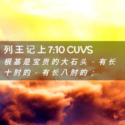 Picture 02 - 列 王 记 上 7:10 CUVS - 根 基 是 宝 贵 的 大 石 头 ， 有 长 - Bible Verse Picture