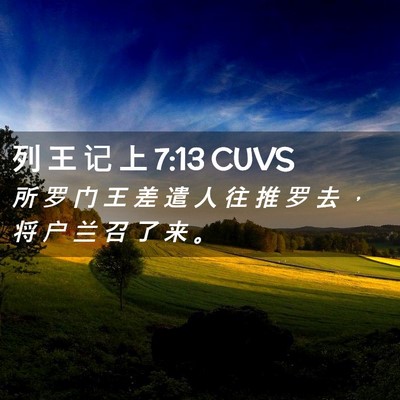 Picture 02 - 列 王 记 上 7:13 CUVS - 所 罗 门 王 差 遣 人 往 推 罗 去 ， - Bible Verse Picture