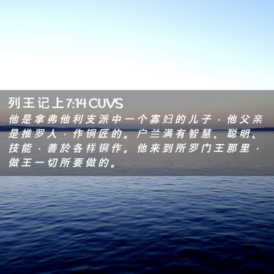 Picture 02 - 列 王 记 上 7:14 CUVS - 他 是 拿 弗 他 利 支 派 中 一 个 寡 - Bible Verse Picture